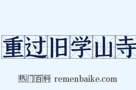 重过旧学山寺是什么意思的图片